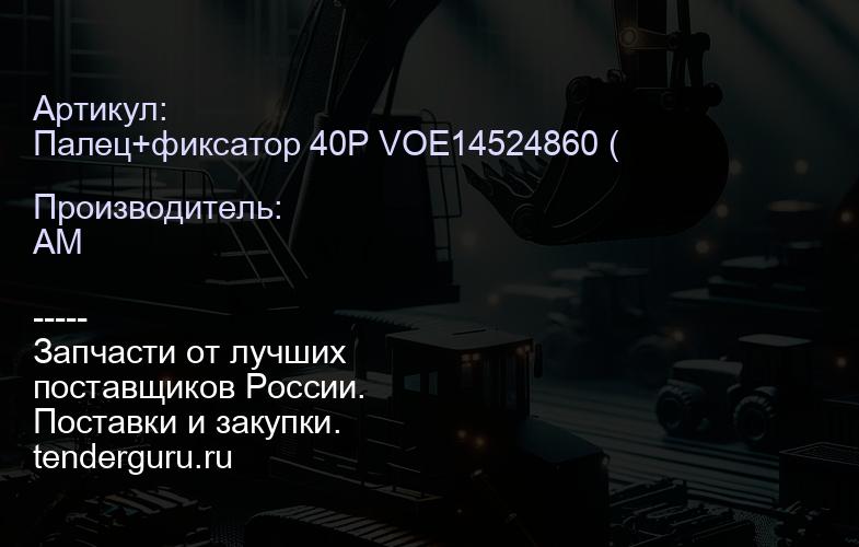 Палец+фиксатор 40P VOE14524860 (ETE) VOE14524860 | купить запчасти